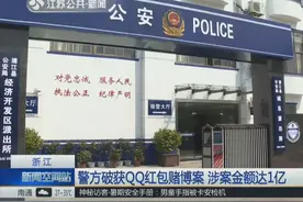 民警卧底QQ群破解红包赌博案 一天流动资金达60万 总涉案资金1亿视频封面
