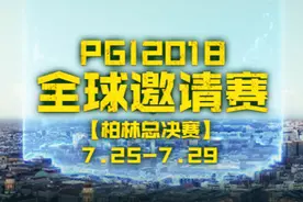 斗鱼吃鸡主播邀你一起观看PGI直播 为中国队加油！视频封面