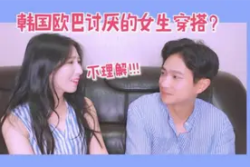 韩国欧巴讨厌的女生穿搭有哪些？春夏篇！视频封面