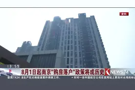 什么？在南京买房子也不能落户！8月1日起“购房落户”政策将废止视频封面