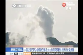 中国驻登巴萨总领馆就巴厘岛火山和海浪预警 发布旅行安全提醒视频封面