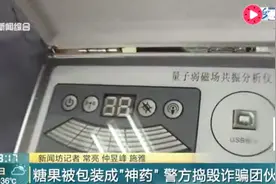 欺骗老年人！糖果被包装成“神药” 警方捣毁诈骗团伙视频封面