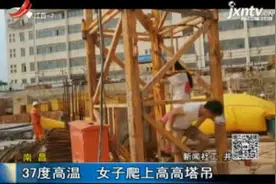 南昌：37度高温 女子爬上高高塔吊视频封面