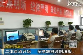 2018江西高招：二本录取开始 留意缺额及时填报视频封面