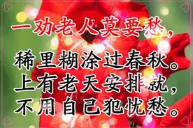 老人十劝歌，句句含金多，每天读一读，生活快乐过图片