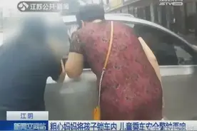 "20分钟没事！"孩子被锁车里哭得一头汗，妈妈拒绝砸窗救出时图片