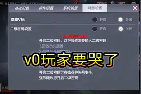 cf手游：下个版本天美看不惯V0玩家了！隐藏V等级设置出现视频封面