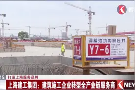 打造上海服务品牌 建工集团：建筑施工企业转型全产业链服务商视频封面