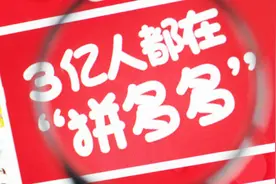 拼多多上市敲钟，我爸妈朋友圈里都是它，感觉自己失宠了！视频封面