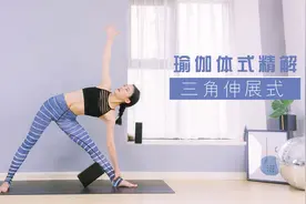 初学者必看 瑜伽三角伸展式精解视频封面