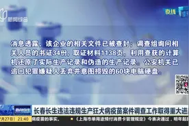 触目惊心！长春长生生产狂犬病疫苗为了降低成本 竟采用勾兑行径视频封面