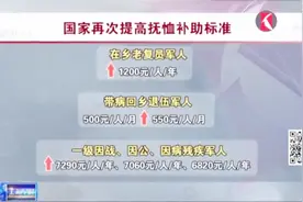 好消息！自8月1日起国家再次提高退役军人抚恤补助标准！视频封面
