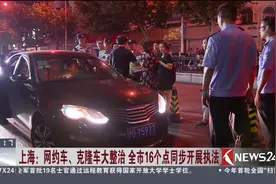 更严格！整治非法客运！上海交警在全市16个区域设卡临检！视频封面