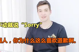 动不动就说“Sorry” 英国人，你为什么这么喜欢道歉啊视频封面