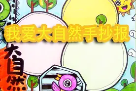 教你如何绘画一幅好看的我爱大自然手抄报，简单实用视频封面