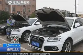 两辆车一模一样 到底是谁套了牌？交警一招识破“李鬼”视频封面
