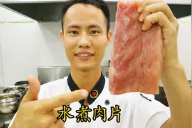 厨师长教你：“水煮肉片”的正宗做法，这个味道很四川，先收藏了视频封面