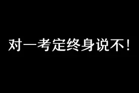 新高考即将来临，不再一考定终身，“三位一体”是什么你了解吗？视频封面