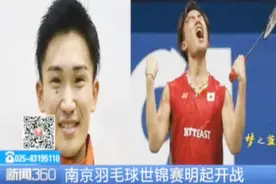 世界羽毛球锦标赛在南京开赛 林丹 谌龙悉数到场 中国健儿们加油视频封面