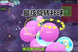 球球大作战：4分被压别着急，学会这招旋转补球轻松带你上超神！视频封面
