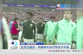 厄齐尔建功，阿森纳大胜巴黎圣日耳曼视频封面