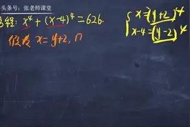 初中解方程题x⁴+(x-4)⁴=626，真没有几个考生做对视频封面