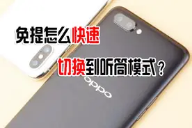 手机通话时开免提怎么快速切换到听筒模式呢，oppo简单设置就可以视频封面