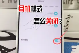 手机突然只有耳机模式怎么关闭？方法很简单，马上试试视频封面
