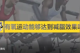 什么是有氧运动？有氧运动能达到减脂效果吗？视频封面
