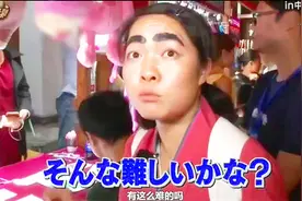 日本主持人在中国街头挑战乡村小游戏，最后输得狼狈而逃视频封面