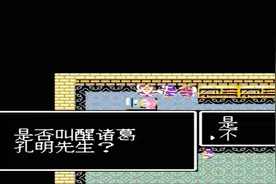 是否叫醒孔明？不叫！全剧终视频封面
