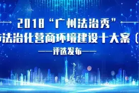 棒棒哒！番禺区的这个案例，入选市法治化营商环境建设十大案（事）例了！图片