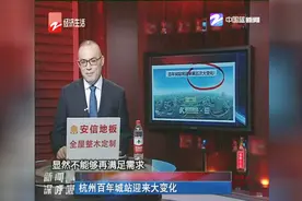 杭州百年城站迎来大变化视频封面