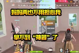 CF生存特训：学会这招，妈妈再也不用担心我拿不到“神器”了！视频封面
