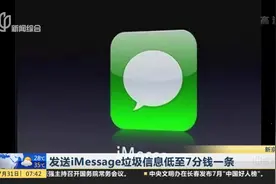 苹果iMessage垃圾信息泛滥，低至7分钱/条 这“锅”谁来“背”？视频封面