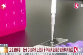 百姓吃药是大事！卫生健康委配合召回含华海药业缬沙坦原料药药品视频封面