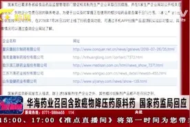 华海药业含致癌物降压药原料药 国家药监局回应都得紧急召回视频封面