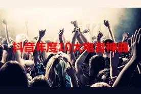 2018抖音年度10大电音背景音乐！《Boom》最魔性《Faded》最洗脑视频封面