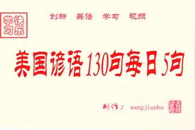 美国谚语130句每日5句第21日视频封面