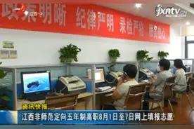 江西非师范定向五年制高职8月1日至7日网上填报志愿视频封面