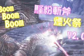 「服部」《MHW》骚粉色的烟火大会2.0 风压一出就是钢龙的回合视频封面