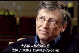 首富盖茨是否大方？经常吃7.45元1个的汉堡，给小费不超过100元视频封面