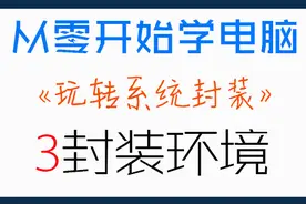 虚拟机的详细讲解，如何安装，新建，启动，设置虚拟机？视频封面