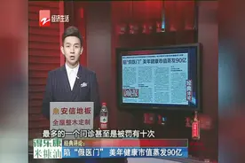 陷“假医门”，美年健康市值蒸发90亿视频封面