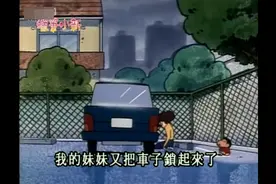 小葵把车子锁起来了，弄得妈妈和小新找了修理师傅都没用视频封面