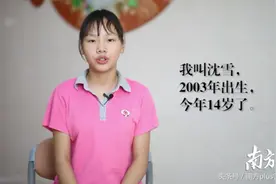 如果你认识这个想家的14岁女孩：请转告她的亲人，接她回家图片