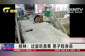 桂林：男子吃香蕉没停住嘴 结果吃进医院重症监护室 差点没命视频封面