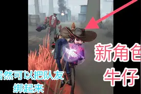 第五人格：新角色牛仔！技能是搬运队友，见到异性破译密码更快！视频封面