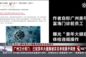 真相了！全是冒牌医生？前员工爆料：美年大健康违规签发体检报告视频封面