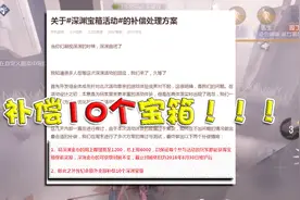 第五人格：网易给非酋10个精华补偿！深渊珍宝大胆十连抽，不亏本视频封面
